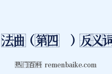 法曲（第四攧）反义词是什么意思的图片